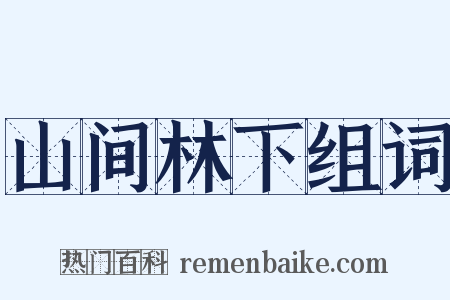 山间林下组词是什么意思的图片